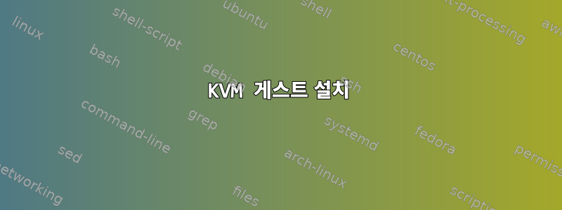 KVM 게스트 설치