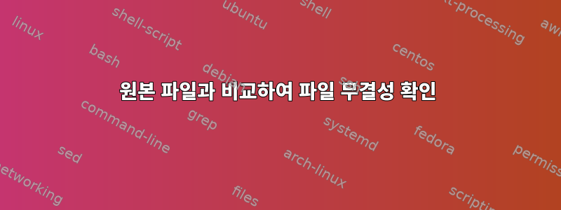 원본 파일과 비교하여 파일 무결성 확인