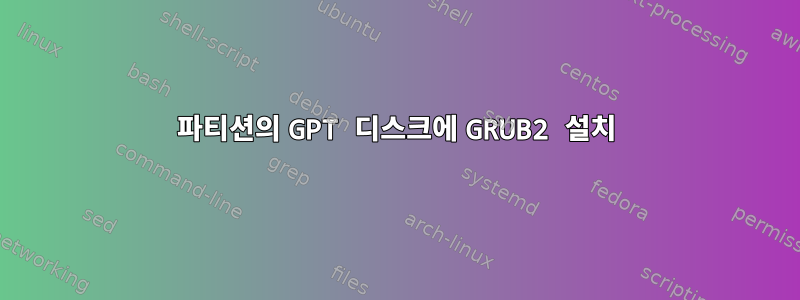 파티션의 GPT 디스크에 GRUB2 설치