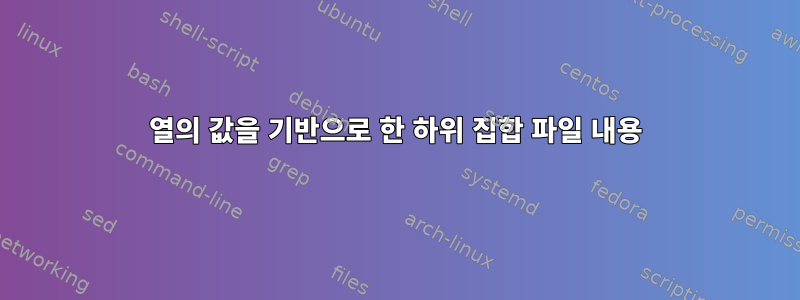 열의 값을 기반으로 한 하위 집합 파일 내용