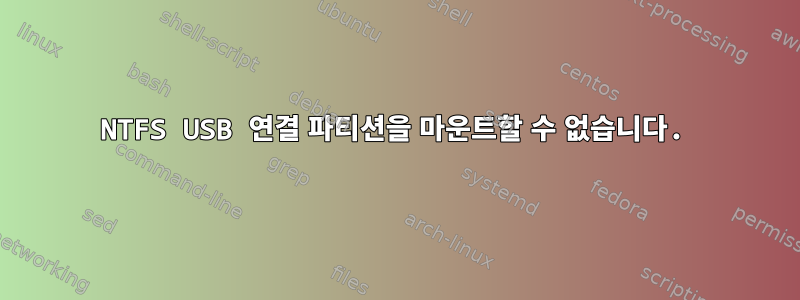 NTFS USB 연결 파티션을 마운트할 수 없습니다.