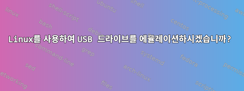 Linux를 사용하여 USB 드라이브를 에뮬레이션하시겠습니까?