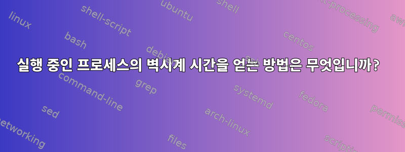 실행 중인 프로세스의 벽시계 시간을 얻는 방법은 무엇입니까?