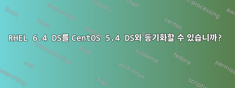 RHEL 6.4 DS를 CentOS 5.4 DS와 동기화할 수 있습니까?