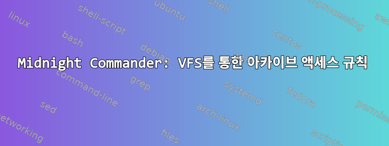 Midnight Commander: VFS를 통한 아카이브 액세스 규칙