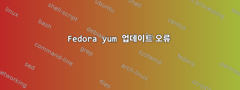 Fedora yum 업데이트 오류