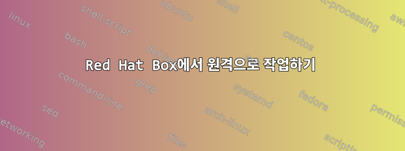 Red Hat Box에서 원격으로 작업하기