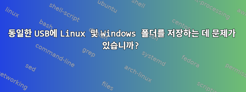 동일한 USB에 Linux 및 Windows 폴더를 저장하는 데 문제가 있습니까?