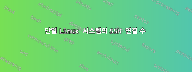 단일 Linux 시스템의 SSH 연결 수