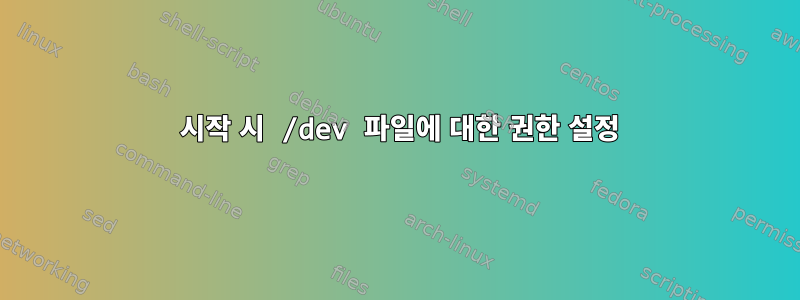 0666 시작 시 /dev 파일에 대한 권한 설정