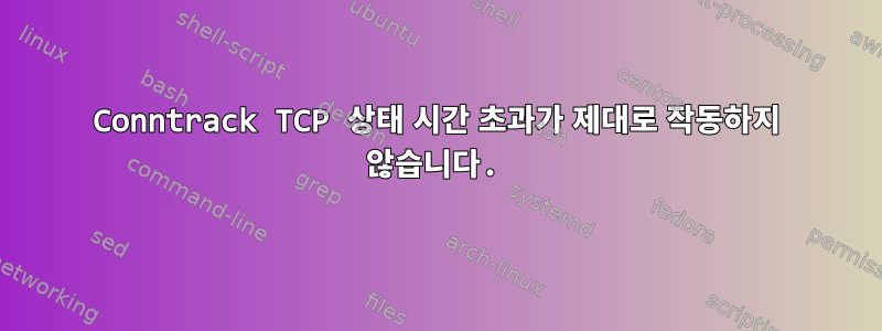 Conntrack TCP 상태 시간 초과가 제대로 작동하지 않습니다.