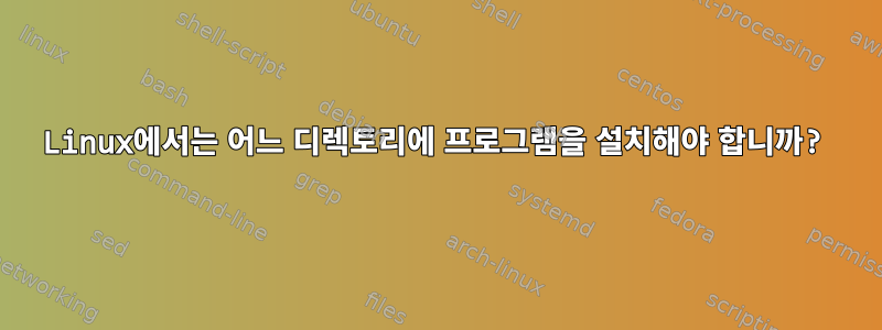 Linux에서는 어느 디렉토리에 프로그램을 설치해야 합니까?