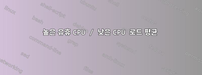 높은 유휴 CPU / 낮은 CPU 로드 평균