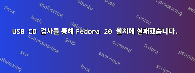 USB CD 검사를 통해 Fedora 20 설치에 실패했습니다.