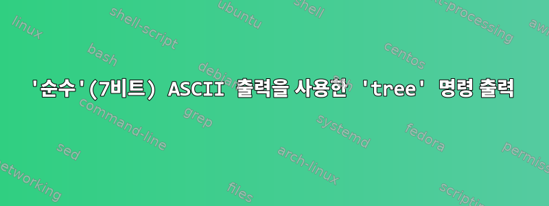 '순수'(7비트) ASCII 출력을 사용한 'tree' 명령 출력