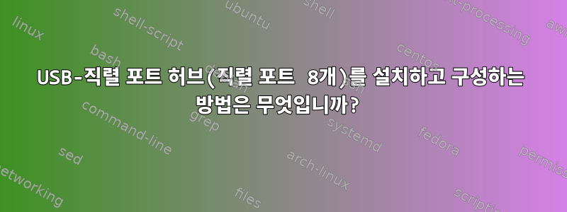 USB-직렬 포트 허브(직렬 포트 8개)를 설치하고 구성하는 방법은 무엇입니까?