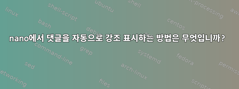 nano에서 댓글을 자동으로 강조 표시하는 방법은 무엇입니까?