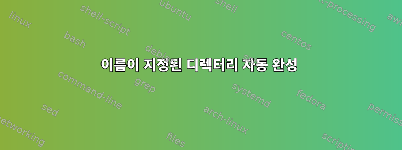 이름이 지정된 디렉터리 자동 완성