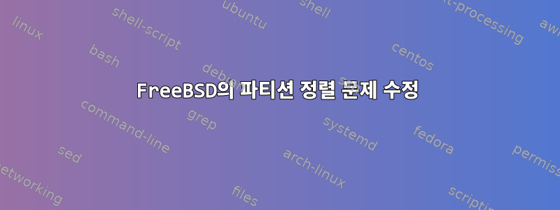 FreeBSD의 파티션 정렬 문제 수정