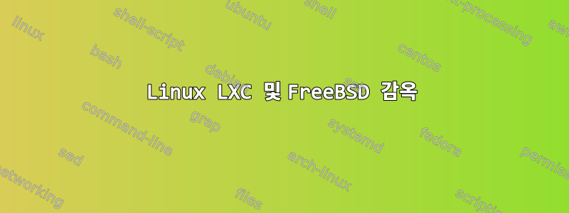 Linux LXC 및 FreeBSD 감옥