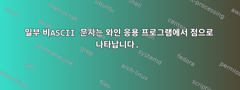 일부 비ASCII 문자는 와인 응용 프로그램에서 점으로 나타납니다.