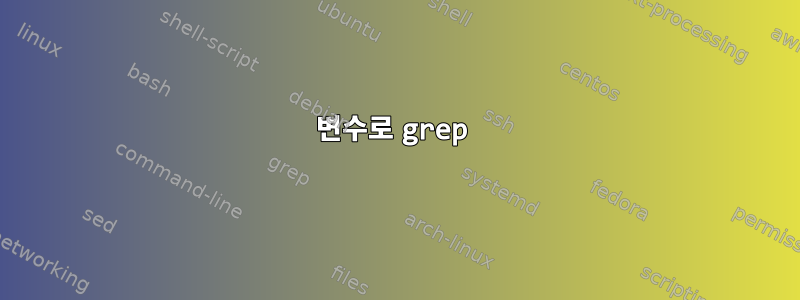 변수로 grep