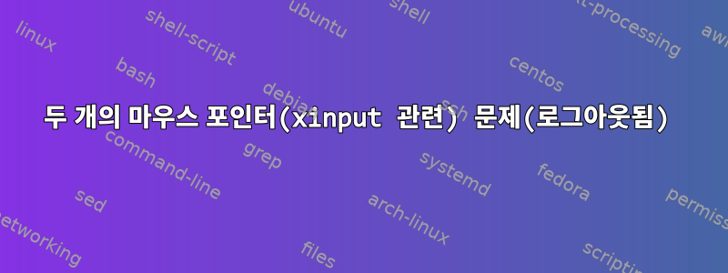 두 개의 마우스 포인터(xinput 관련) 문제(로그아웃됨)