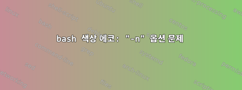 bash 색상 에코: "-n" 옵션 문제