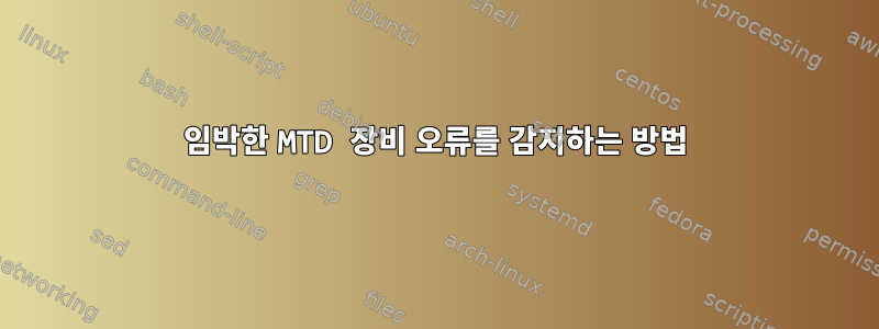 임박한 MTD 장비 오류를 감지하는 방법