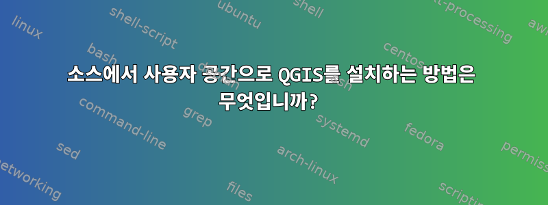 소스에서 사용자 공간으로 QGIS를 설치하는 방법은 무엇입니까?