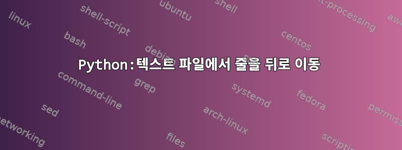 Python:텍스트 파일에서 줄을 뒤로 이동