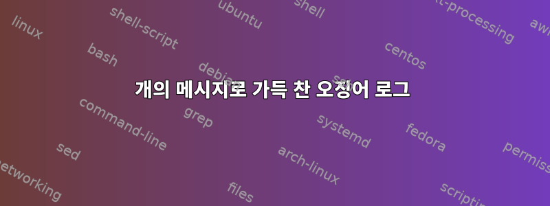 404개의 메시지로 가득 찬 오징어 로그