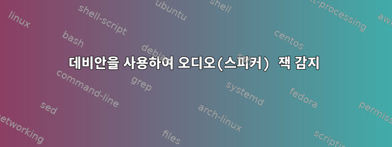 데비안을 사용하여 오디오(스피커) 잭 감지