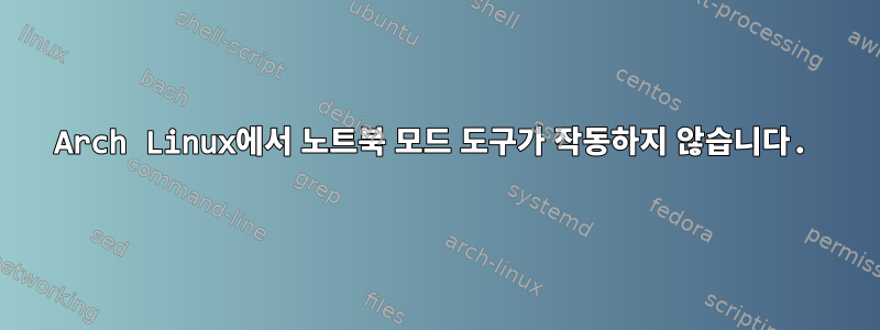 Arch Linux에서 노트북 모드 도구가 작동하지 않습니다.