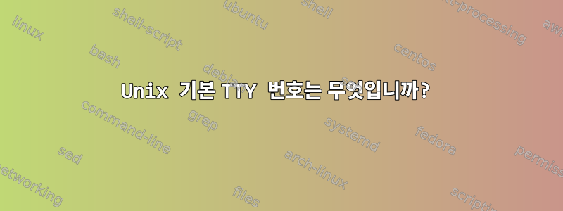 Unix 기본 TTY 번호는 무엇입니까?