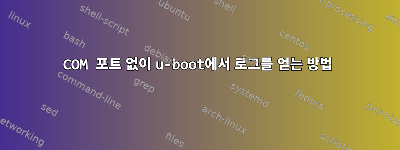 COM 포트 없이 u-boot에서 로그를 얻는 방법