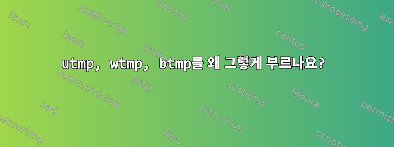 utmp, wtmp, btmp를 왜 그렇게 부르나요?