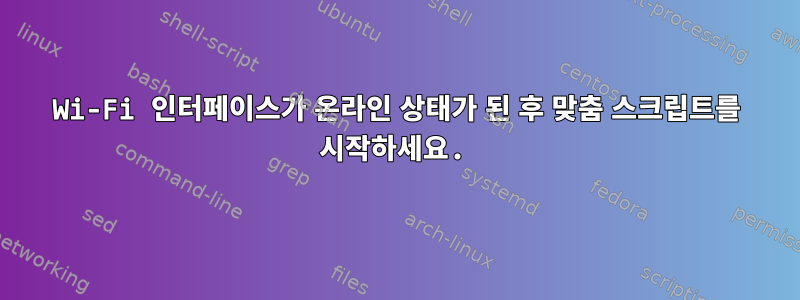 Wi-Fi 인터페이스가 온라인 상태가 된 후 맞춤 스크립트를 시작하세요.