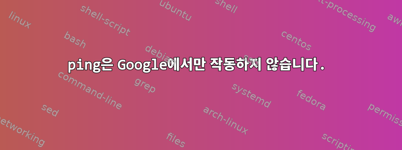 ping은 Google에서만 작동하지 않습니다.