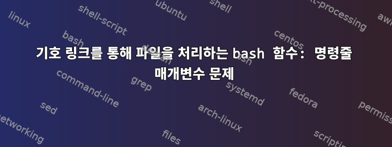 기호 링크를 통해 파일을 처리하는 bash 함수: 명령줄 매개변수 문제