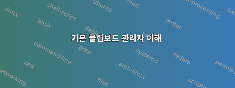 기본 클립보드 관리자 이해