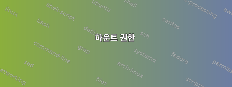 마운트 권한