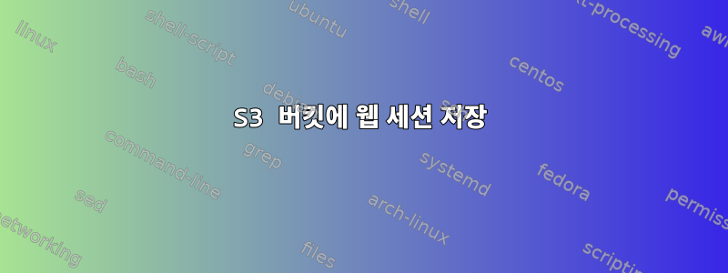 S3 버킷에 웹 세션 저장