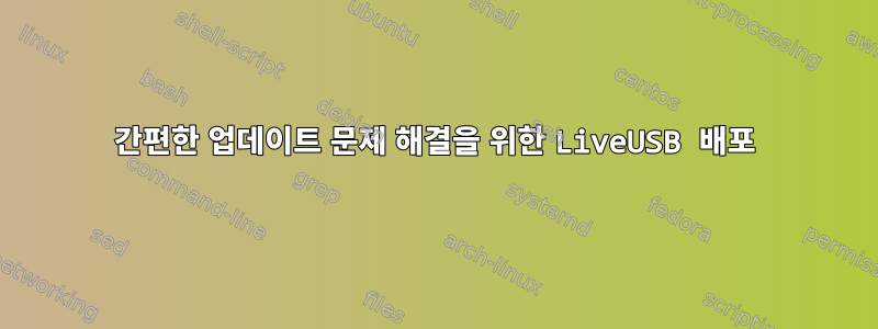 간편한 업데이트 문제 해결을 위한 LiveUSB 배포