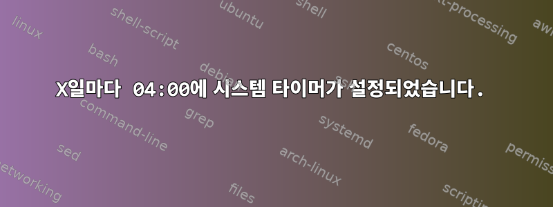 X일마다 04:00에 시스템 타이머가 설정되었습니다.