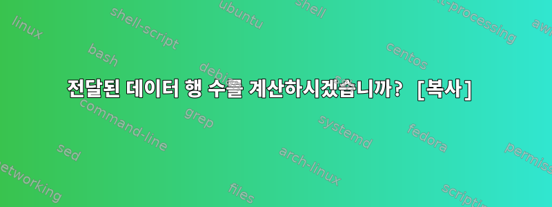 전달된 데이터 행 수를 계산하시겠습니까? [복사]