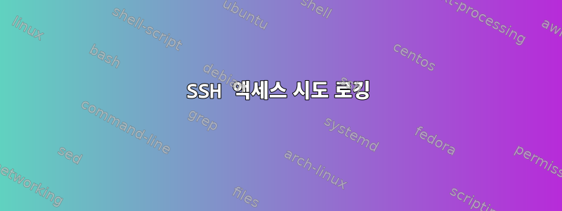 SSH 액세스 시도 로깅