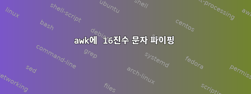 awk에 16진수 문자 파이핑