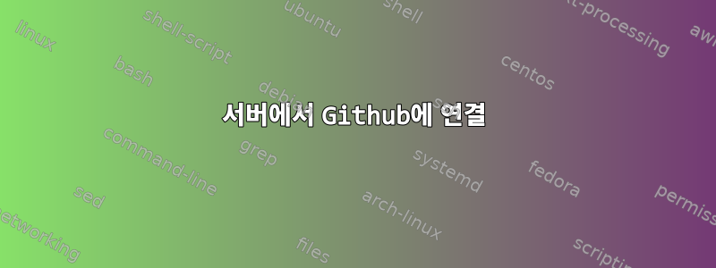 서버에서 Github에 연결