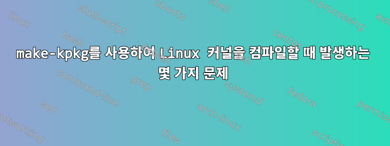 make-kpkg를 사용하여 Linux 커널을 컴파일할 때 발생하는 몇 가지 문제